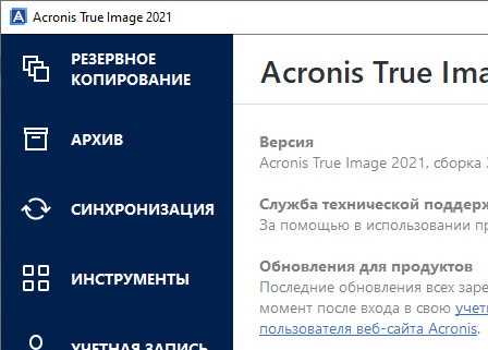 Скачать Acronis True Image 2021 39287 + ключ активация русская версия » Скачать программы