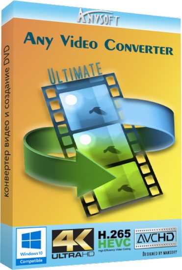 Скачать Any Video Converter Ultimate 718 - бесплатная программа для конвертации видео